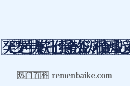 癸巳岁邑中大歉三七侄捐金散谷以济艰食因成近义词是什么意思的图片